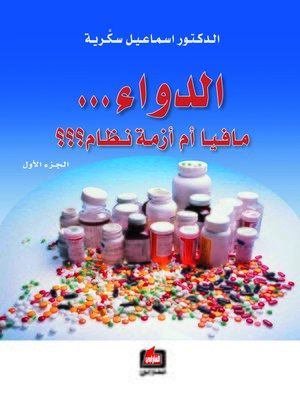 cover image of الدواء مافيا أم أزمة نظام؟
